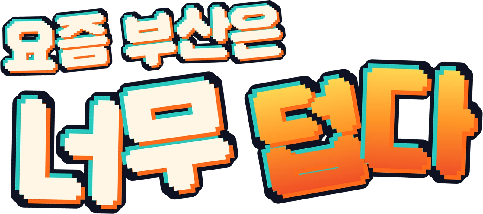 요즘 부산은 너무 덥다